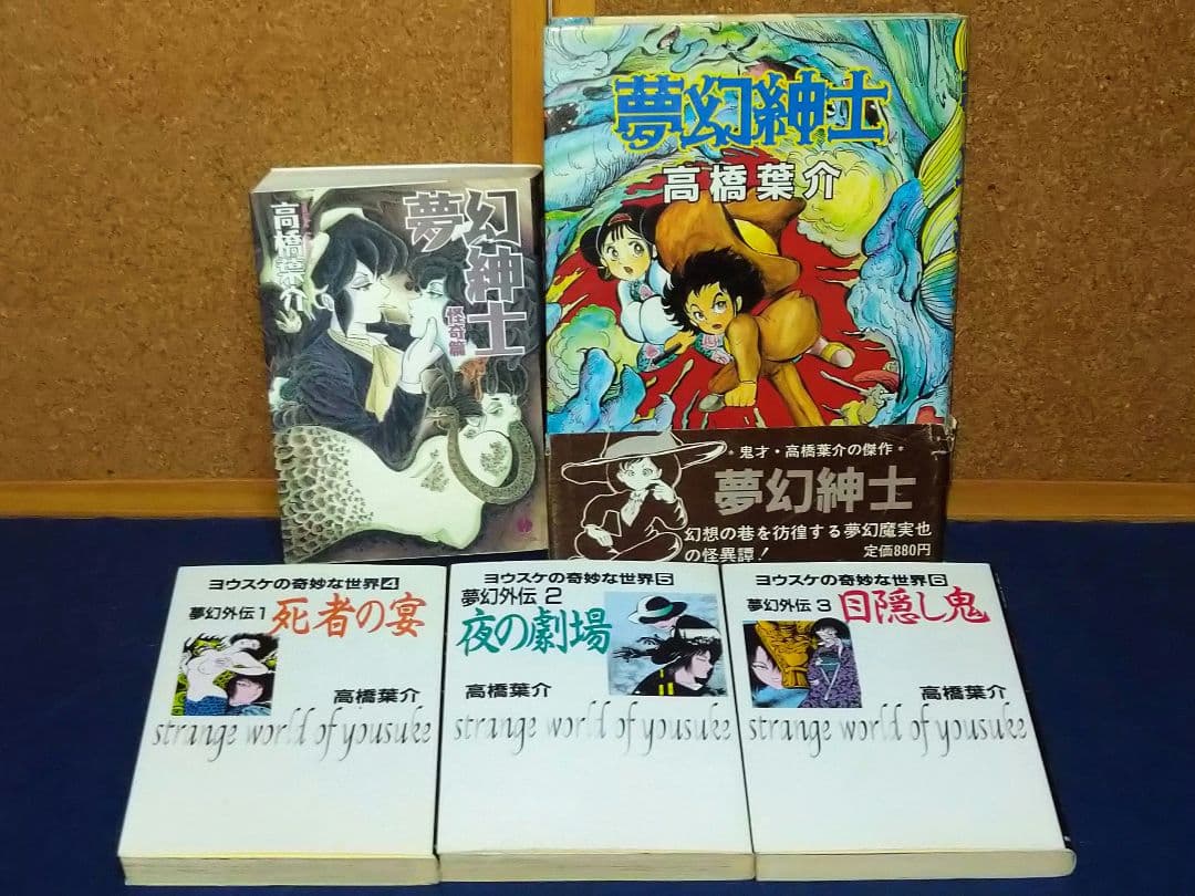 高橋葉介作「夢幻紳士」シリーズ他15冊セット