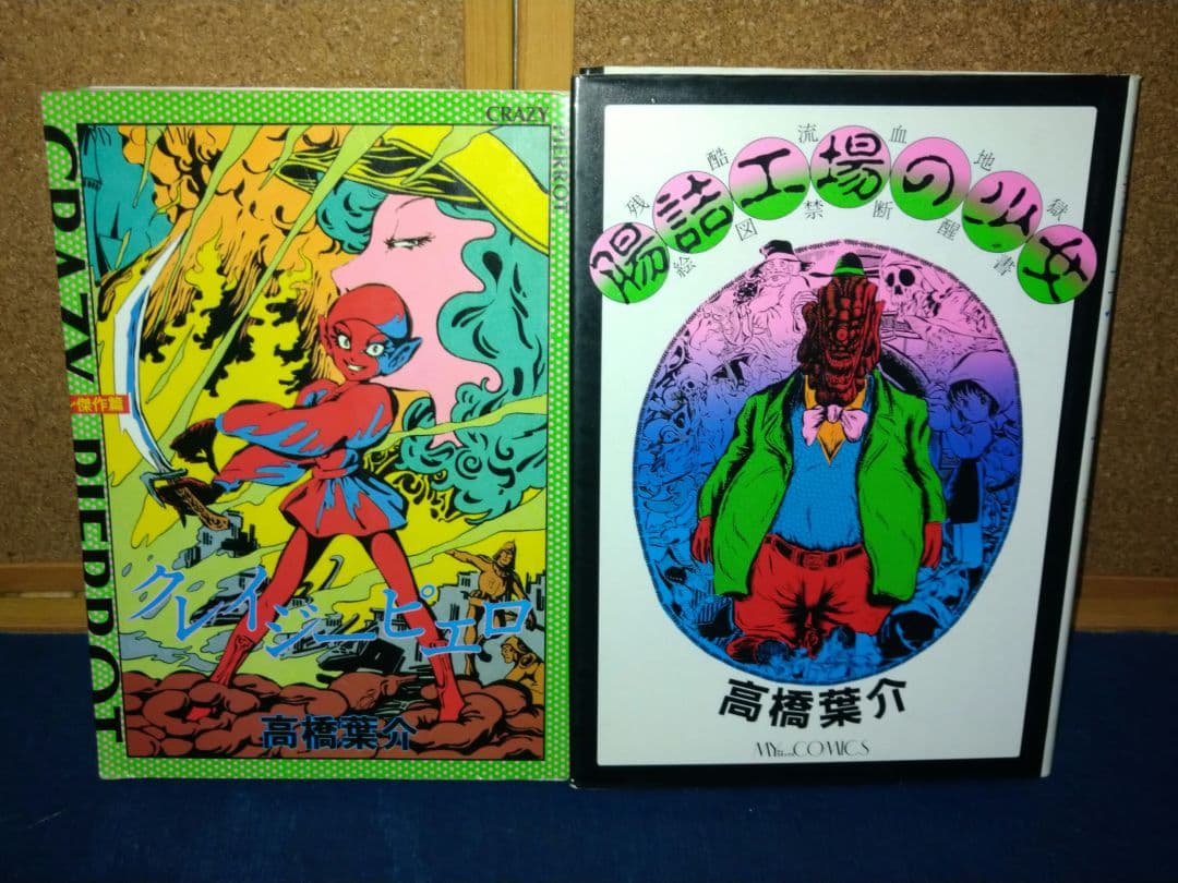 高橋葉介作「夢幻紳士」シリーズ他15冊セット
