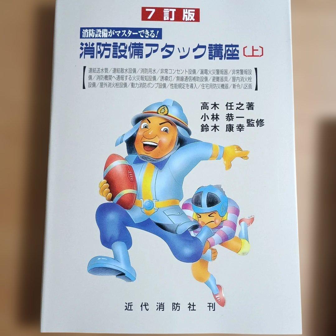 ７訂版　消防設備アタック講座 上下セット(令和８年１月20日７訂版第１刷)