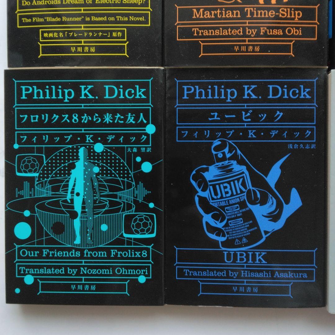 アンドロイドは電気羊の夢を見るか?他　フィリップ・K・ディック作品全8冊セット
