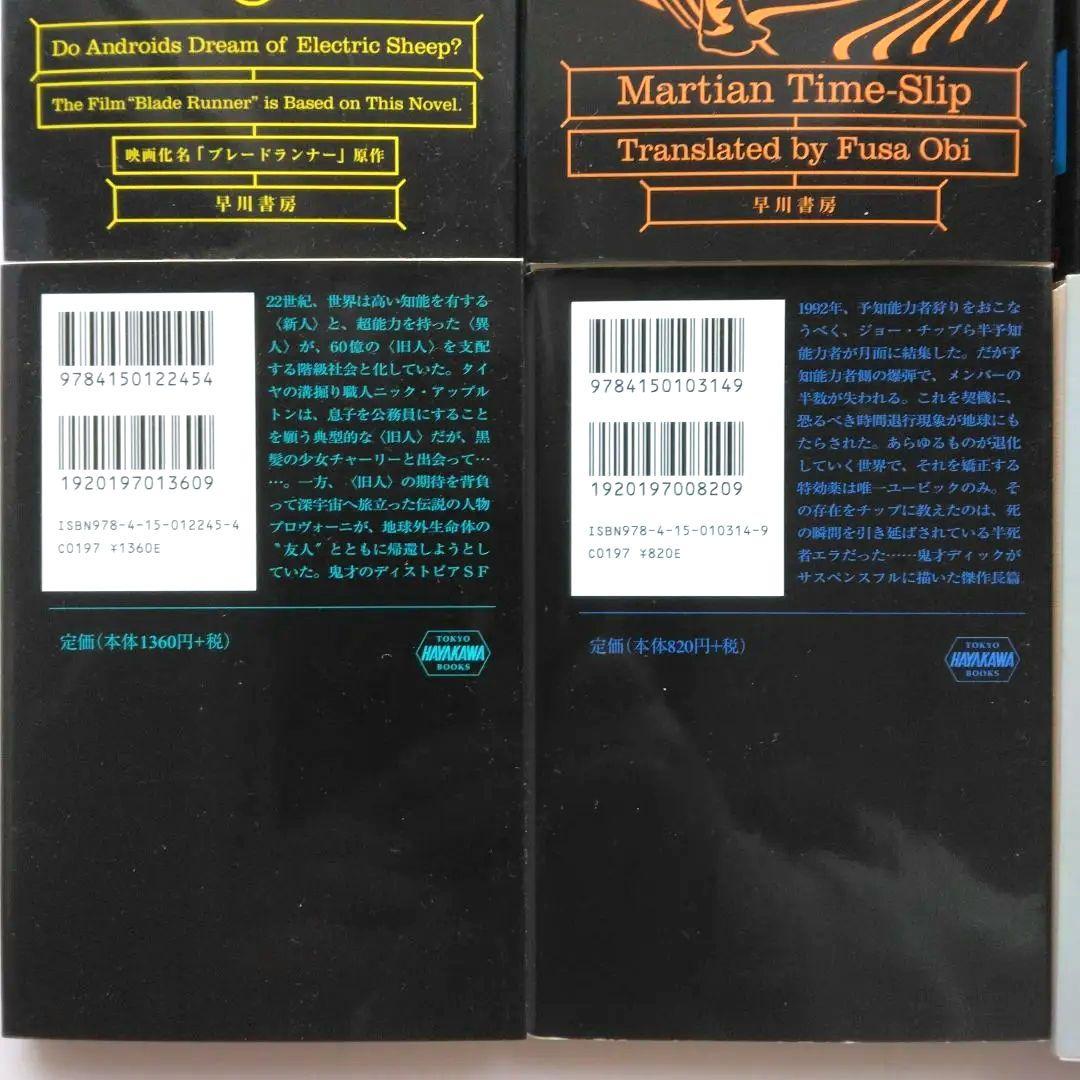 アンドロイドは電気羊の夢を見るか?他　フィリップ・K・ディック作品全8冊セット