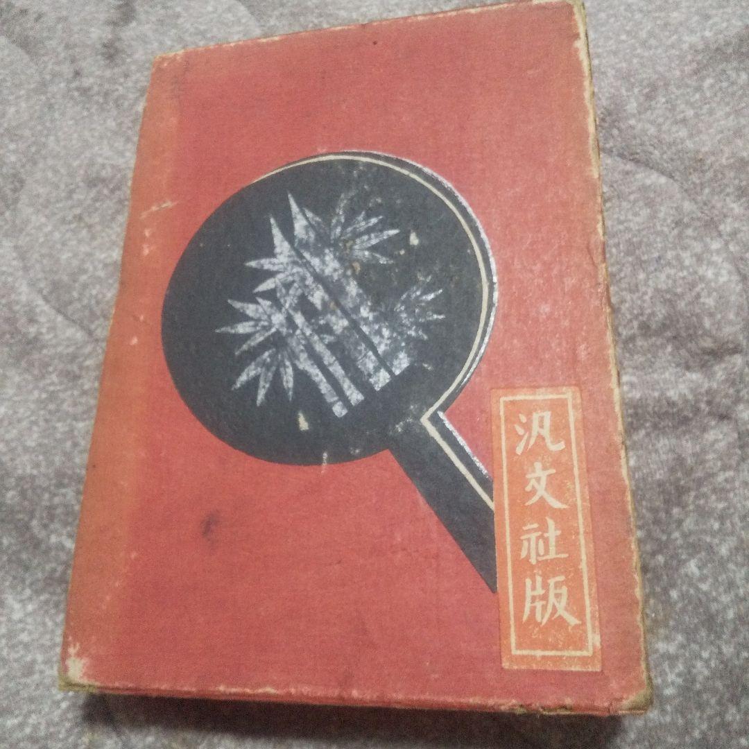 大衆文藝評判記   初版