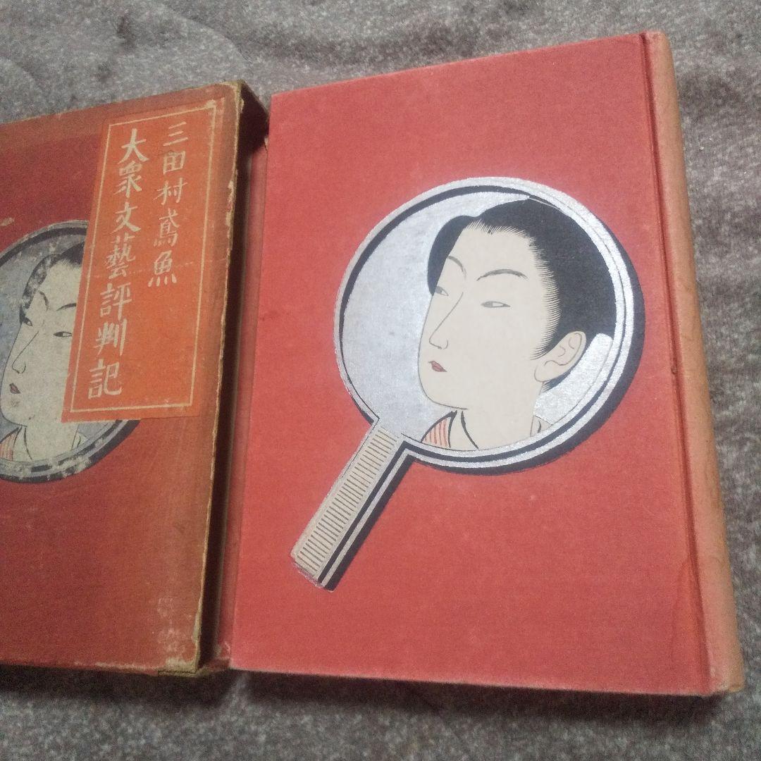 大衆文藝評判記   初版