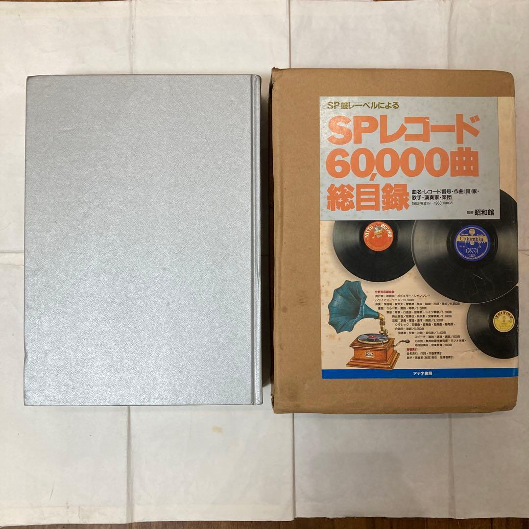 【訳あり】SPレコード60,000曲 総目録