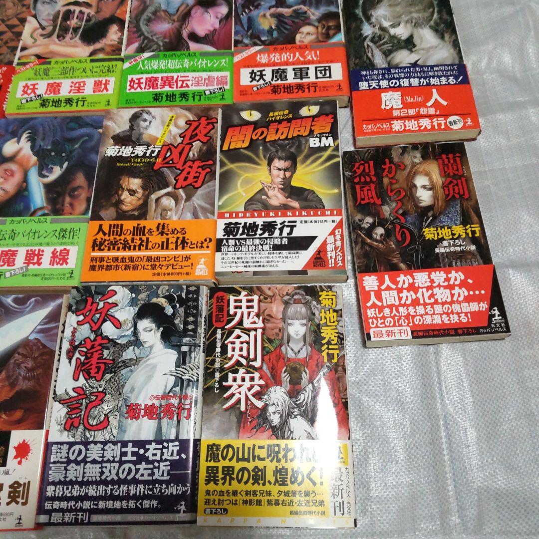 【初版、帯付】虚空王、妖魔軍団、魔人など 18冊セット 菊地秀行