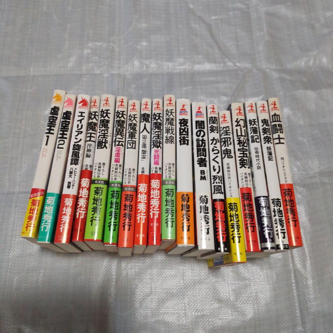 【初版、帯付】虚空王、妖魔軍団、魔人など 18冊セット 菊地秀行