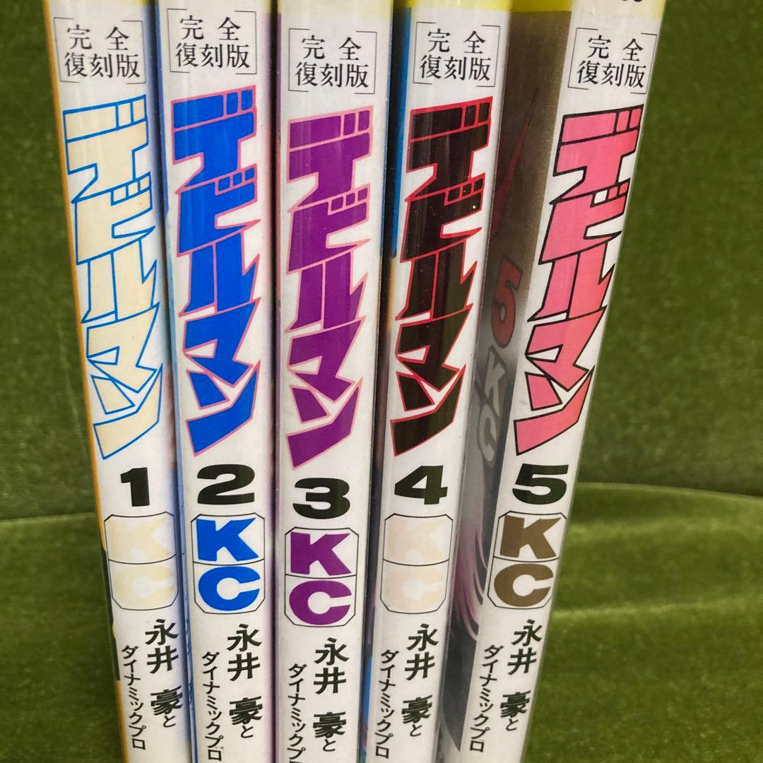 デビルマン 完全復刻版 1-5巻セット（焼けあり）