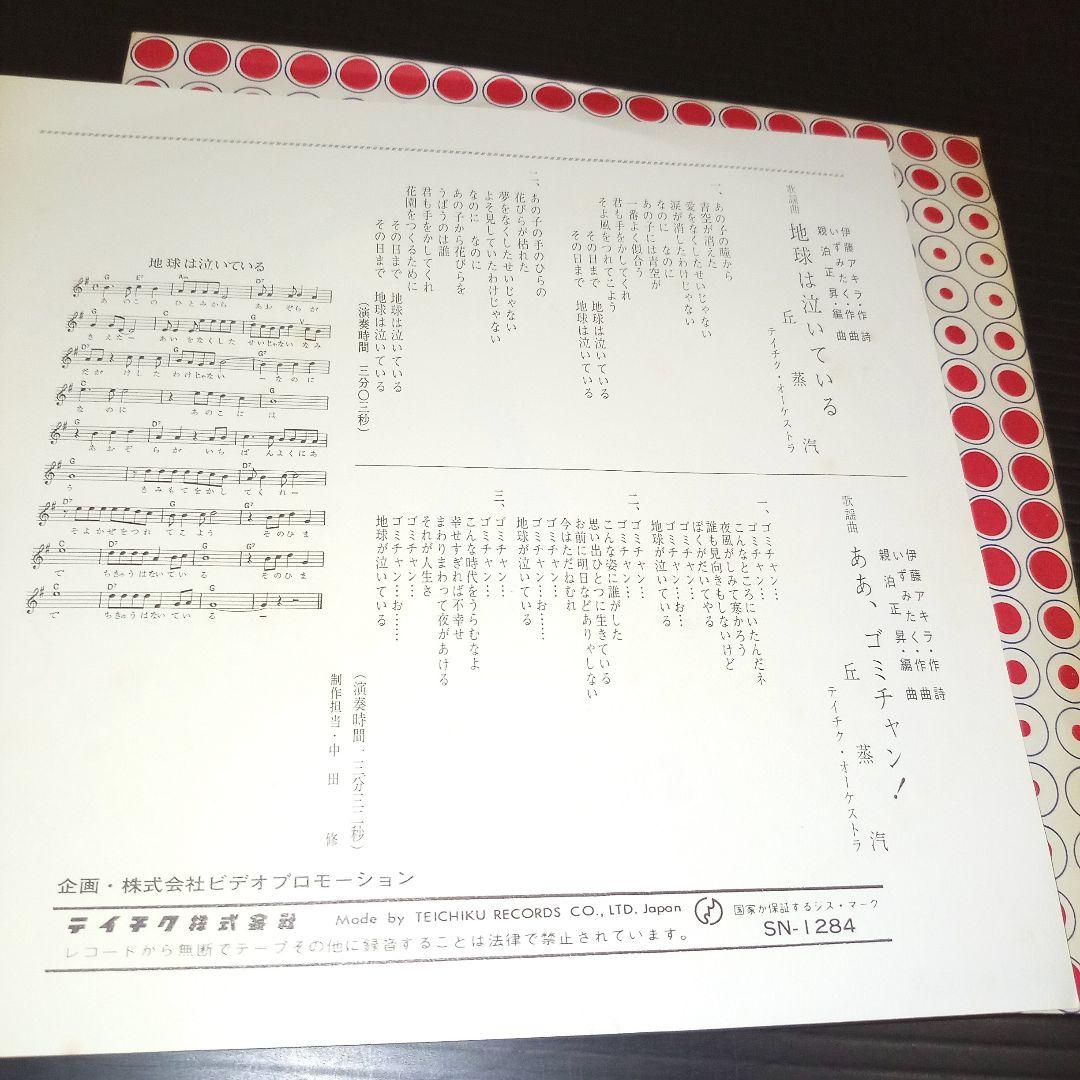 希少和物サイケフォーク7\" 丘蒸汽 地球は泣いている レア見本盤 いずみたく
