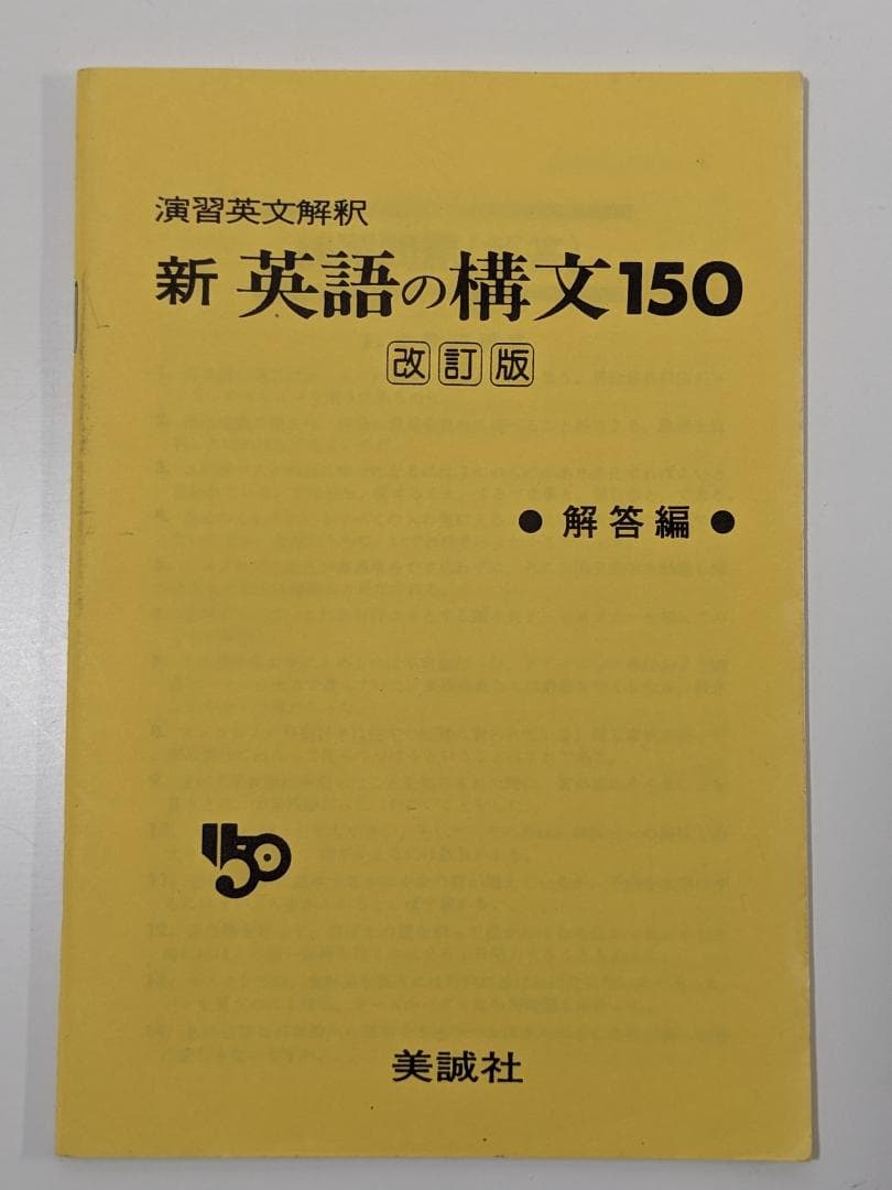 絶版　新　英語の構文150　解答付き　演習英文解釈　高梨健吉　美誠社　改訂版