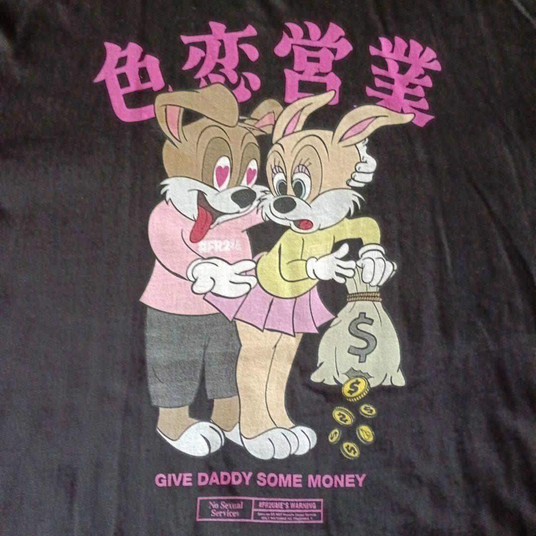 FR2 梅　色恋営業 Tシャツ ショッパー付き