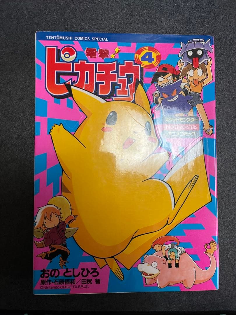 ま*ゆ様 電撃！ピカチュウ 3巻 4巻 おのとしひろ ポケモン