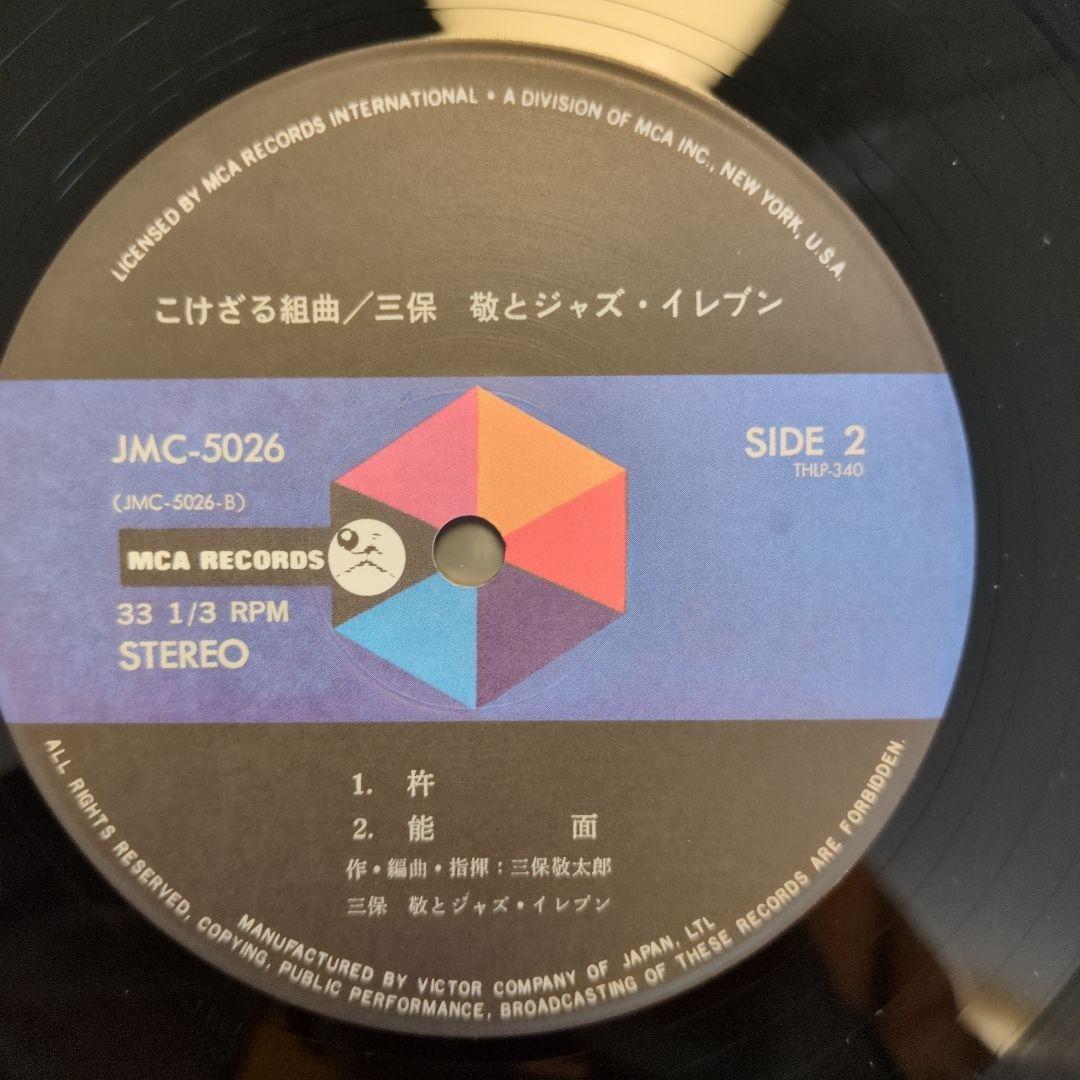 三保敬とジャズ・イレブン/ こけざる組曲
