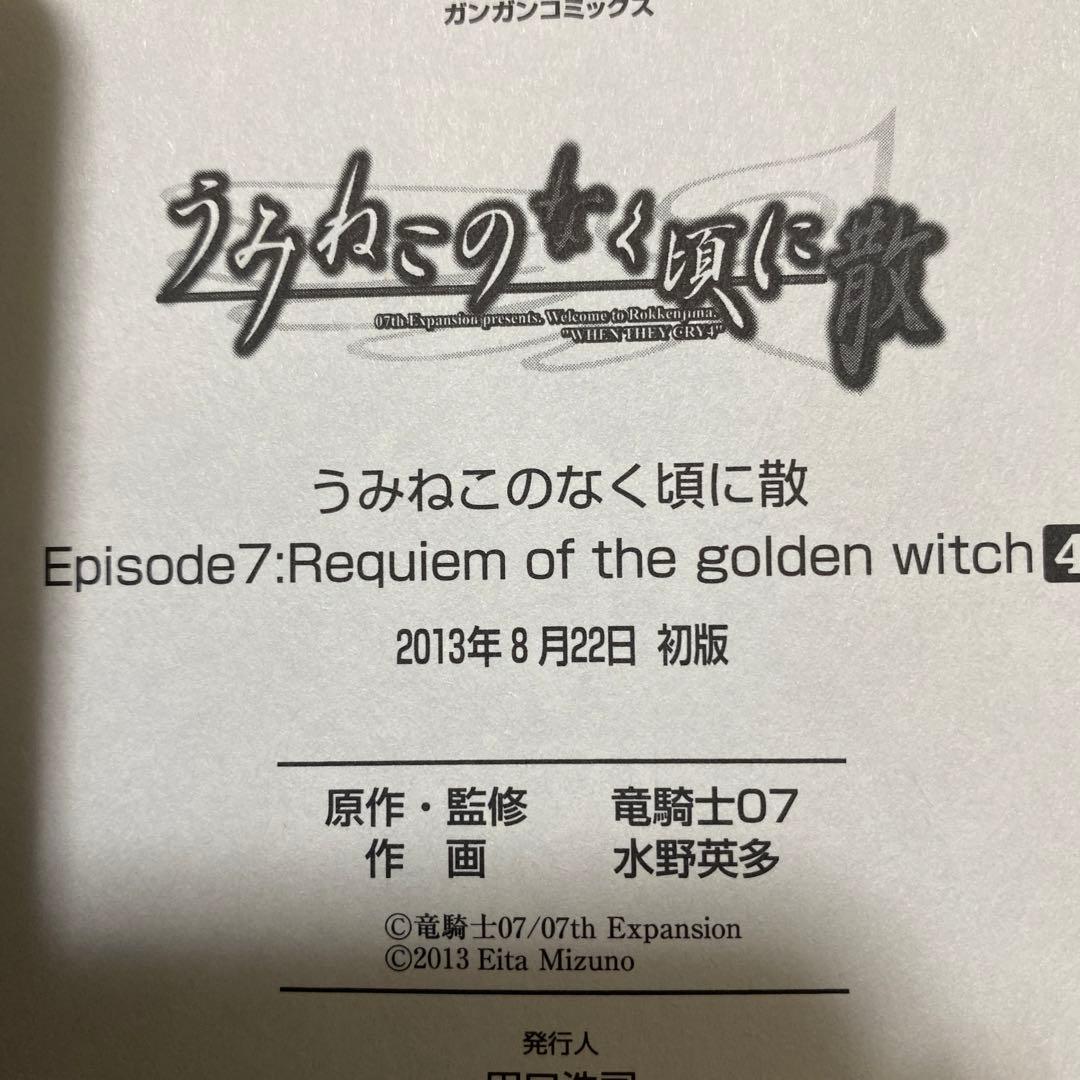 うみねこのなく頃に散episode 7 : 1-6巻セット、初版