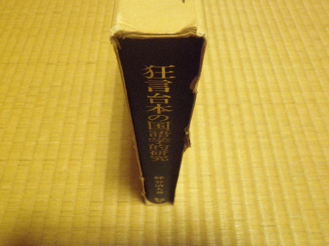 狂言台本の国語学的研究