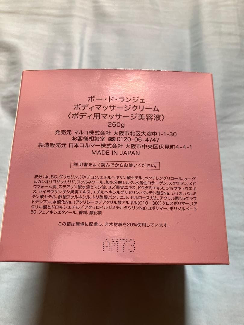 マルコ　ポードランジェ　クリーム　保湿クリーム　妊娠線予防　ボディメイク