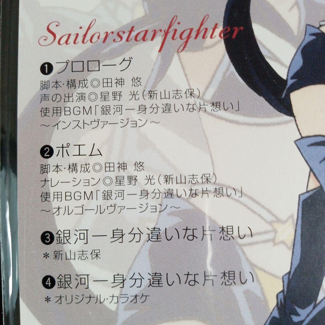 セーラースターズ　希少！スリーライツ ミニ CDセット