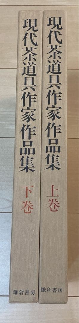 現代茶道具作家作品集　上巻下巻セット