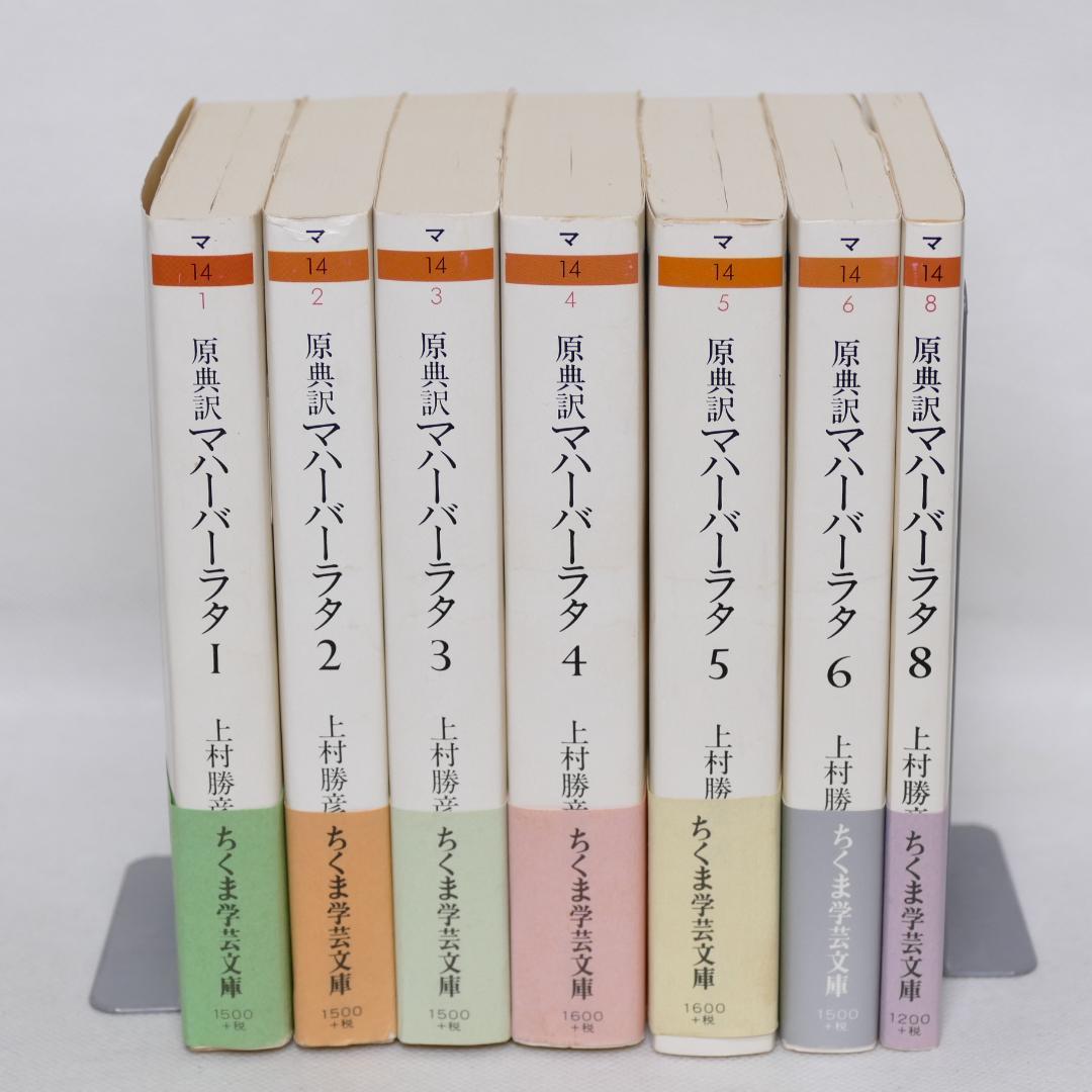 ちくま学芸文庫 原典訳 マハーバーラタ 1-6巻,8巻 7冊セット