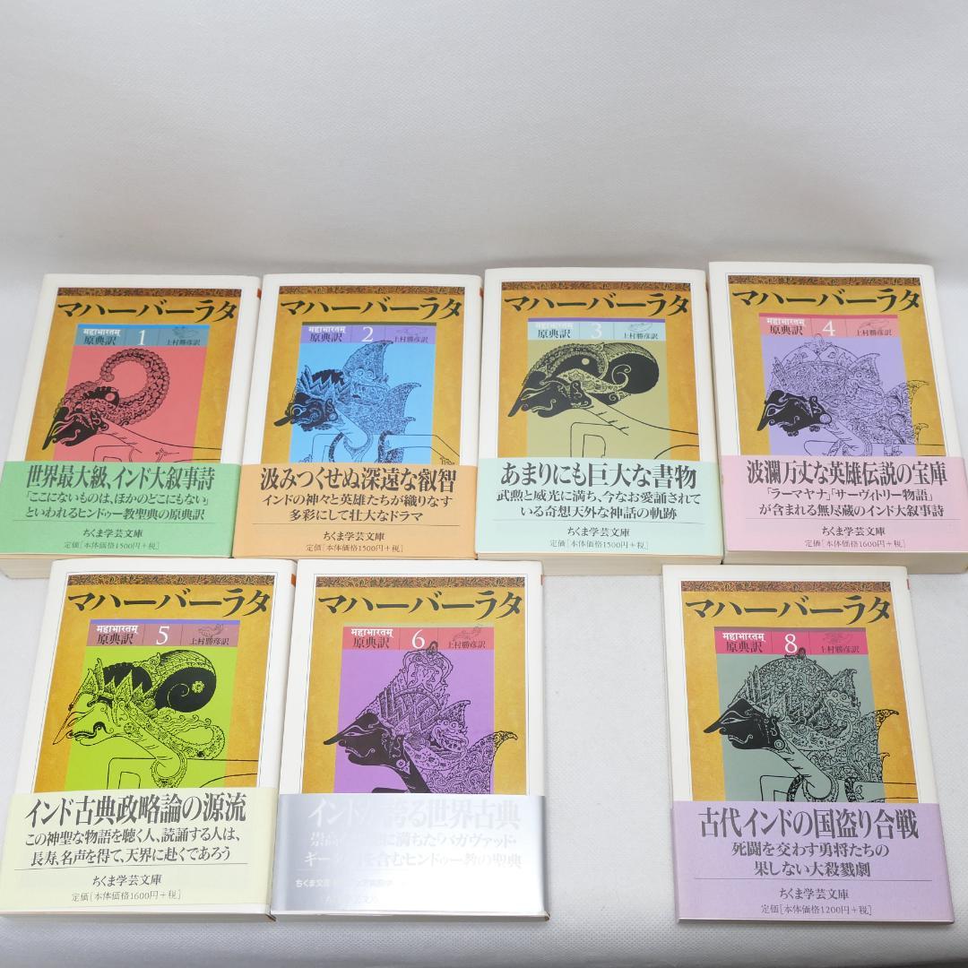 ちくま学芸文庫 原典訳 マハーバーラタ 1-6巻,8巻 7冊セット