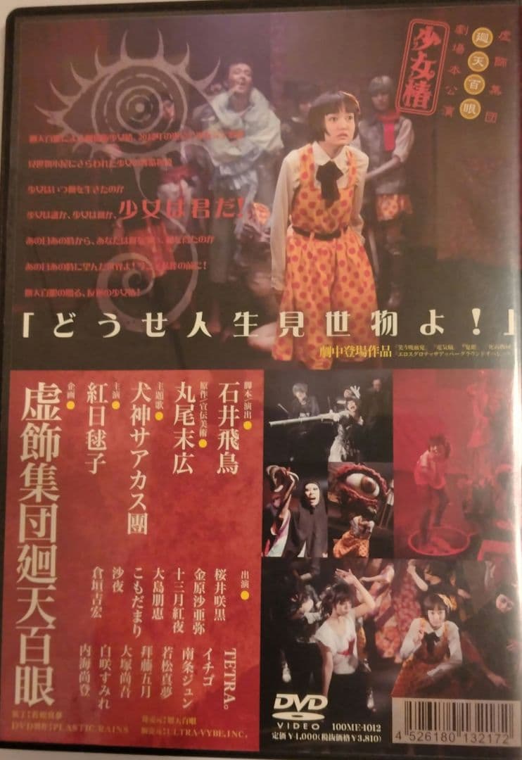 DVD 虚飾集団廻天百眼「少女椿」2012