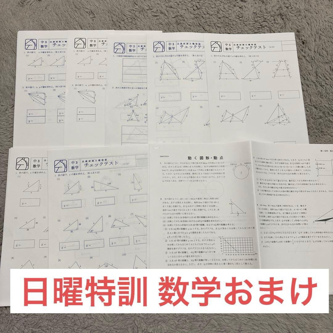 馬渕 中３ 日曜特訓 入試対策テキスト 入試直前対策講座 須磨学園過去問 兵庫県