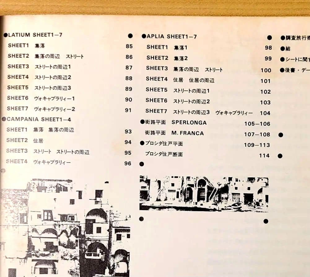 志摩半島と南イタリア 11の集落・外空間の構造～都市住宅1975