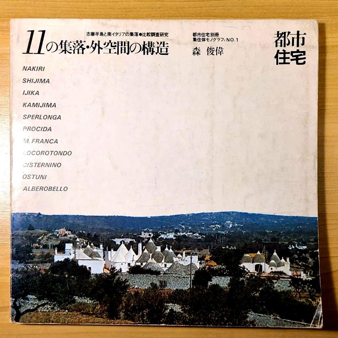 志摩半島と南イタリア 11の集落・外空間の構造～都市住宅1975