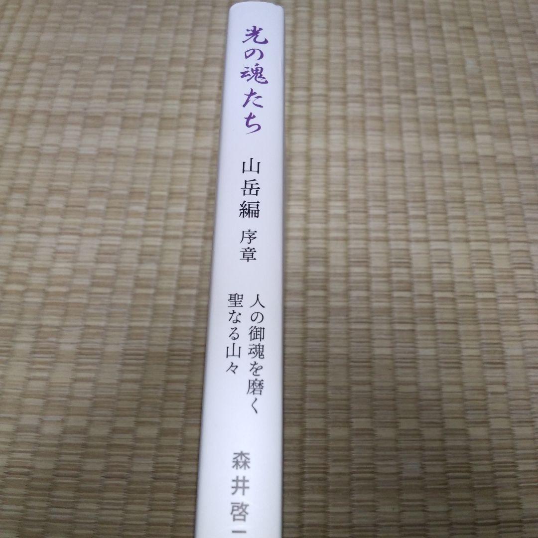 光の魂たち 山岳編 序章 人の御魂を磨く聖なる山々