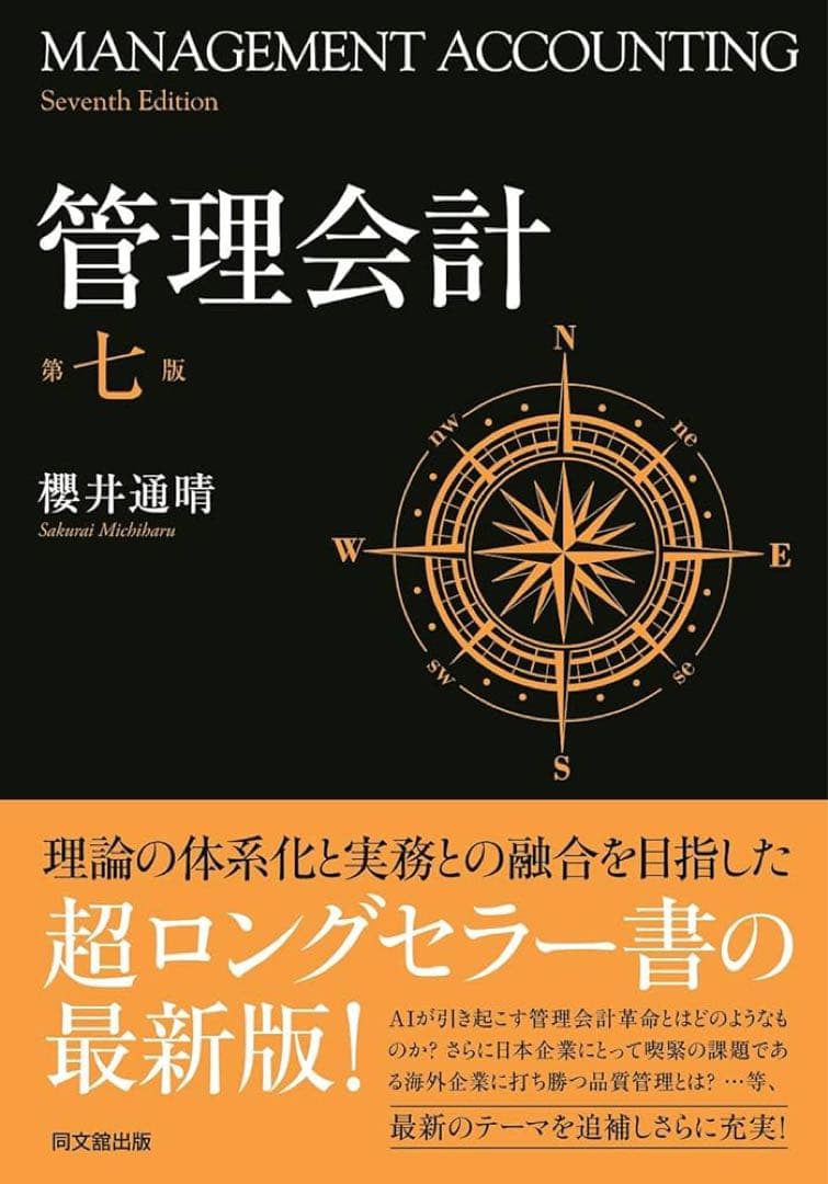 管理会計 第七版 櫻井通晴 MANAGEMENT ACCOUNTING