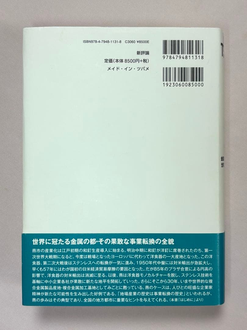 メイド・イン・ツバメ 金属製品の中小企業集積で世界に羽ばたく新潟県燕市 関満博