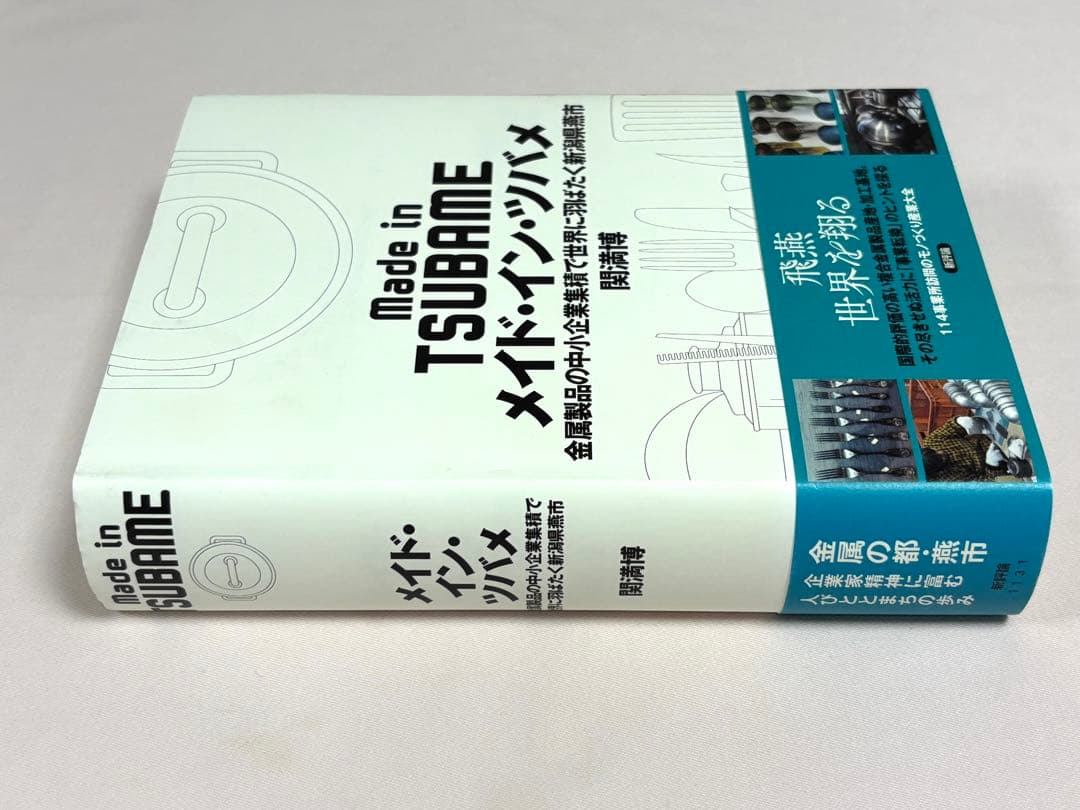 メイド・イン・ツバメ 金属製品の中小企業集積で世界に羽ばたく新潟県燕市 関満博