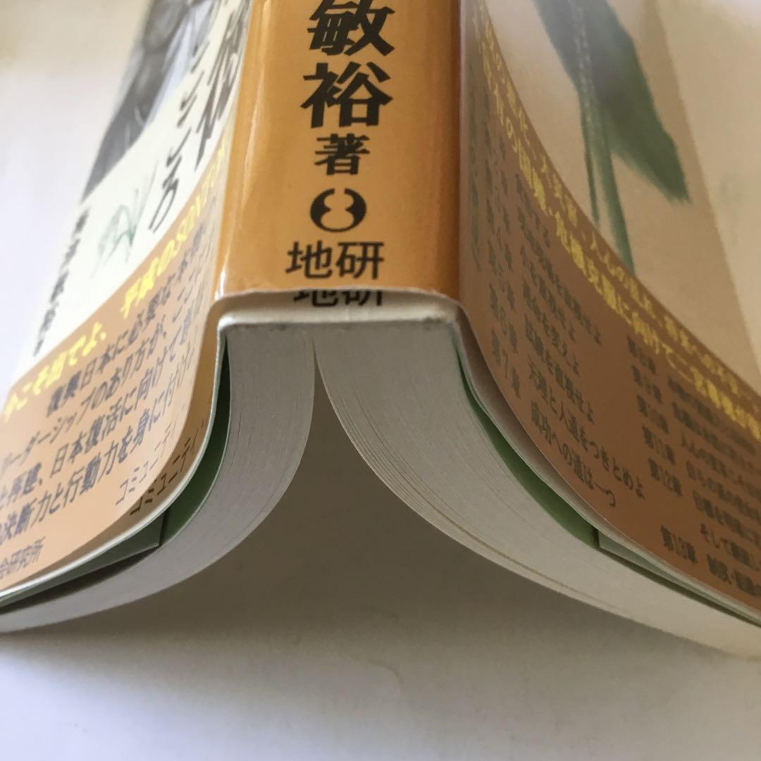 大災害・国難に立ち向かう!二宮尊徳のこころ　微細なスレキズ等が有ります。