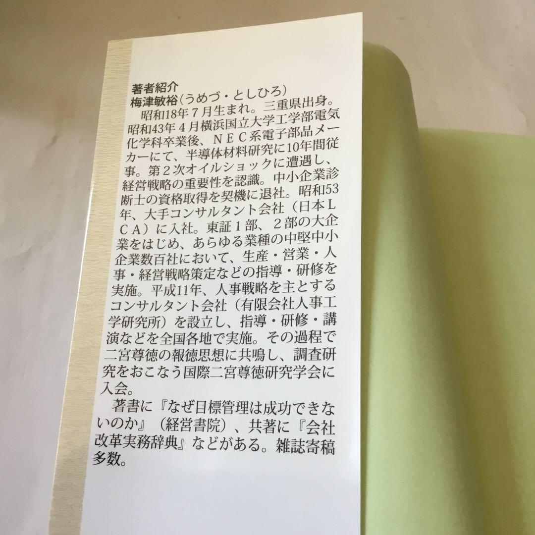 大災害・国難に立ち向かう!二宮尊徳のこころ　微細なスレキズ等が有ります。