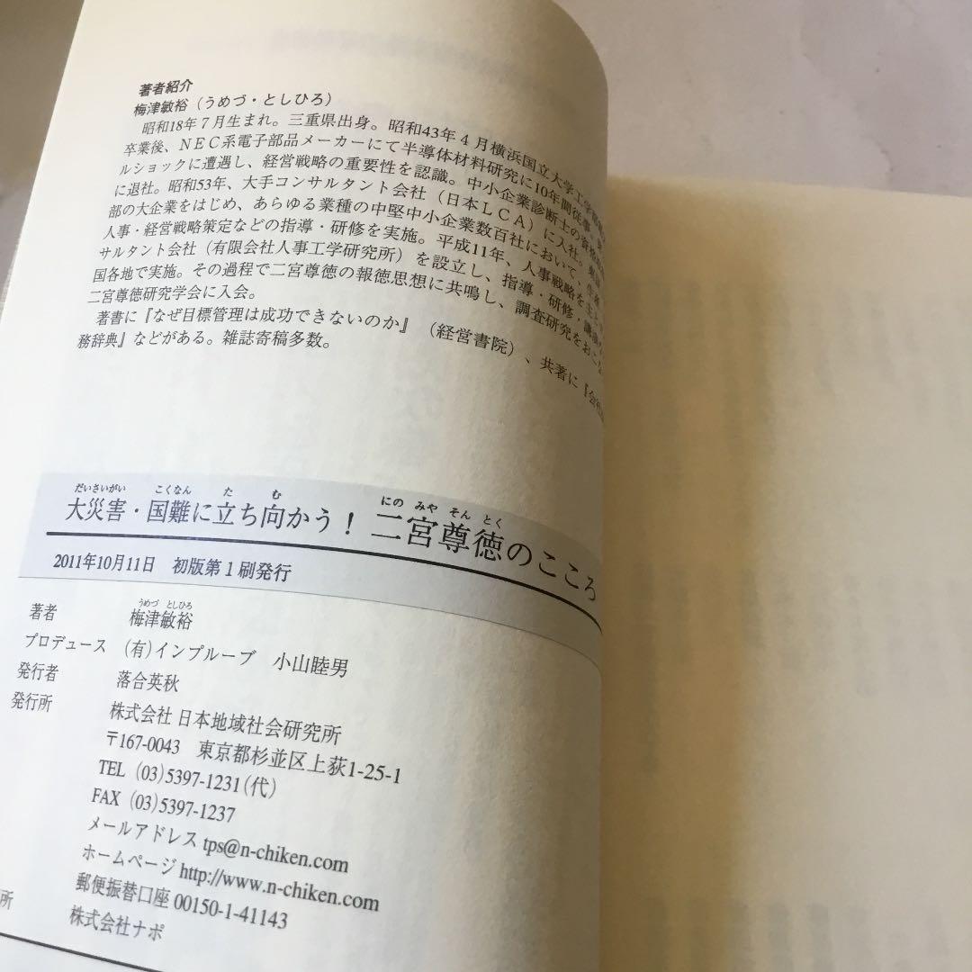 大災害・国難に立ち向かう!二宮尊徳のこころ　微細なスレキズ等が有ります。