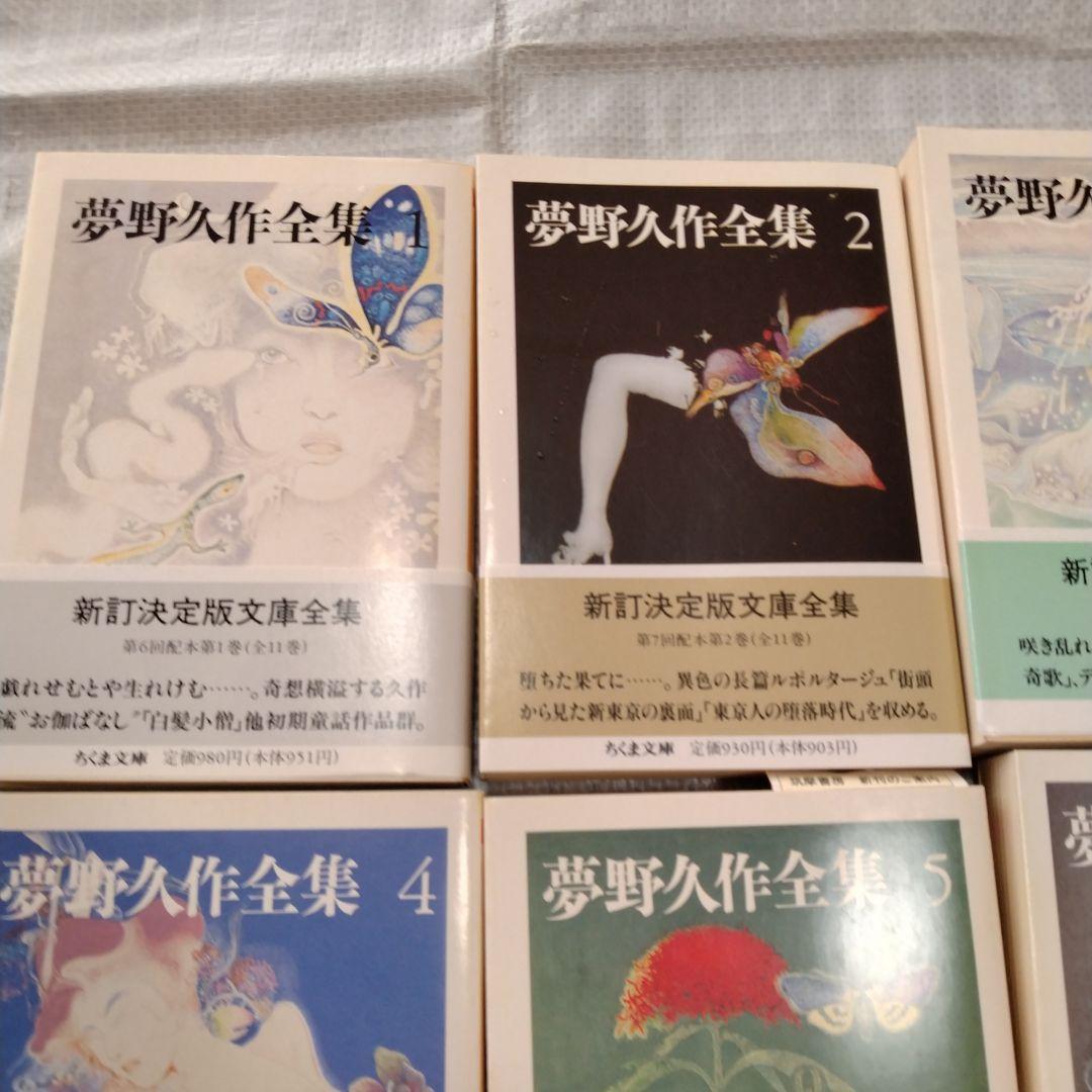 【第一刷、帯付】夢野久作全集 ちくま文庫10冊セット