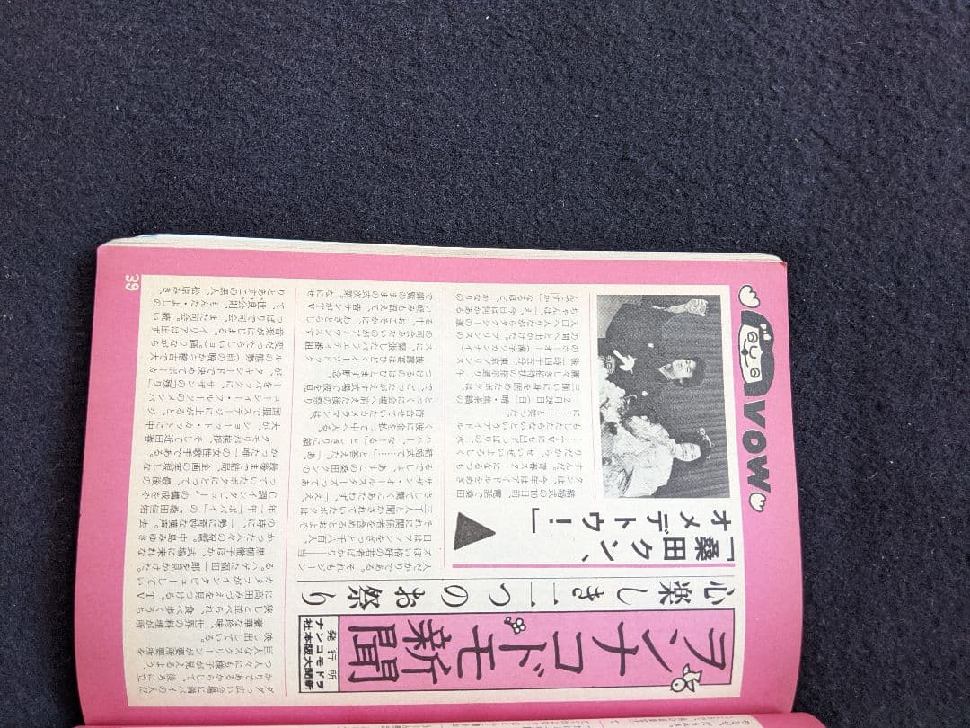 宝島　1982年5月号　山下達郎　シュガーベイブ　伊藤蘭　加藤和彦　清水信之