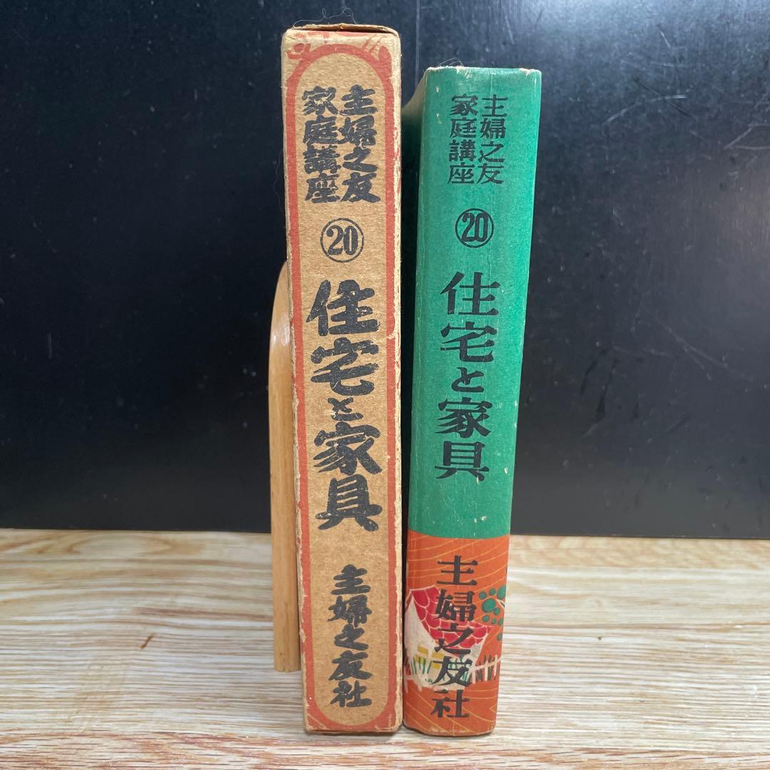 主婦之友家庭講座 第20輯「住宅と家具」1951年　戦後復興期の貴重本