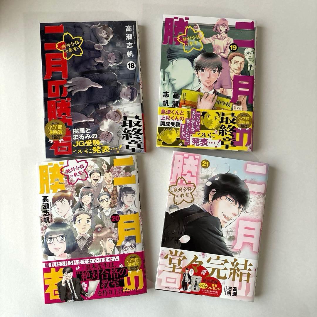 【全巻】二月の勝者 : 絶対合格の教室　全21冊