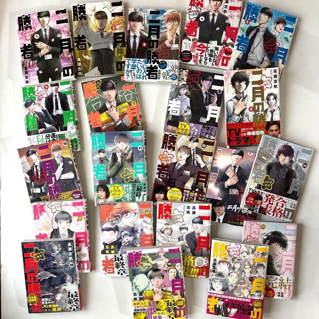 【全巻】二月の勝者 : 絶対合格の教室　全21冊