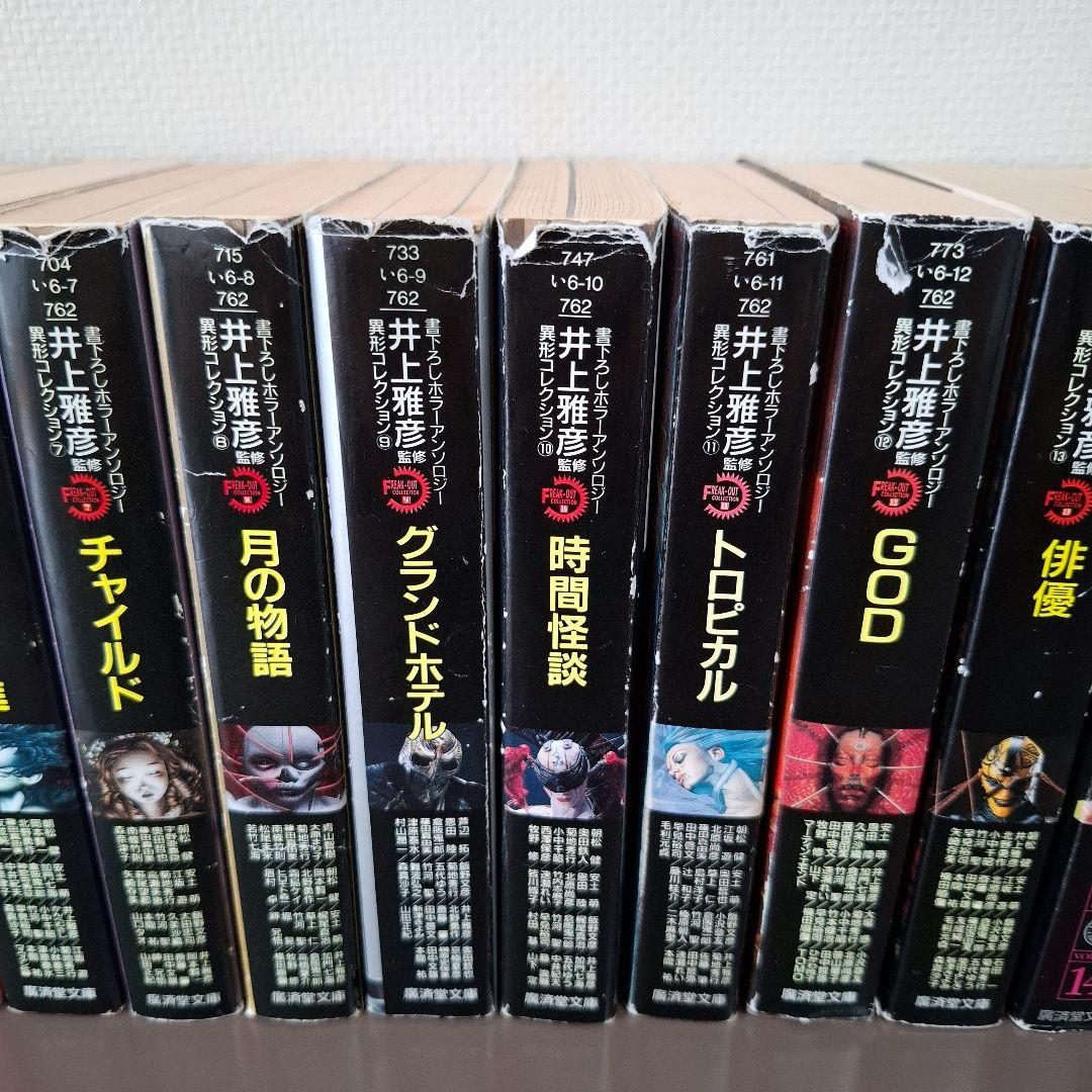 異形コレクション14冊＋おまけ１冊セット