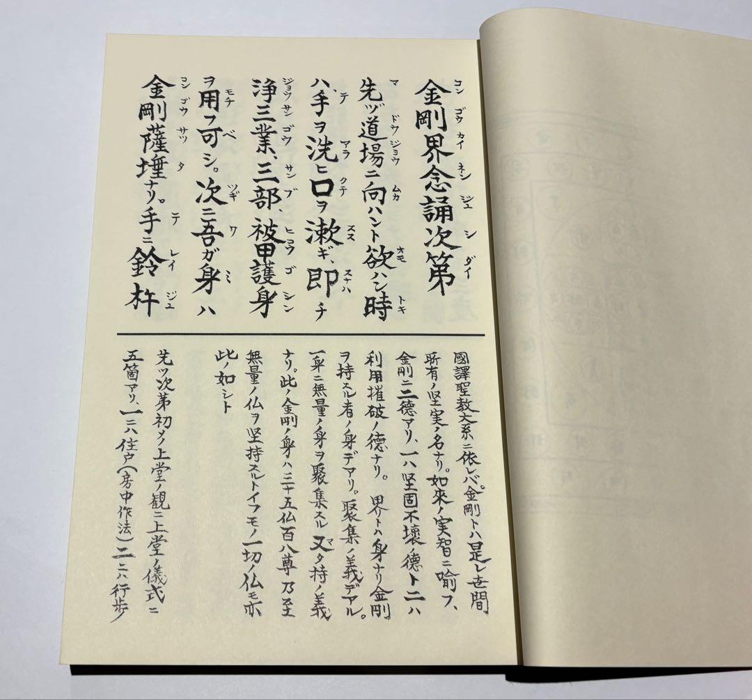 「三宝院憲深方 四度加行次第伝授目録」渡部俊現編 山城屋文政堂 平3 揃5冊