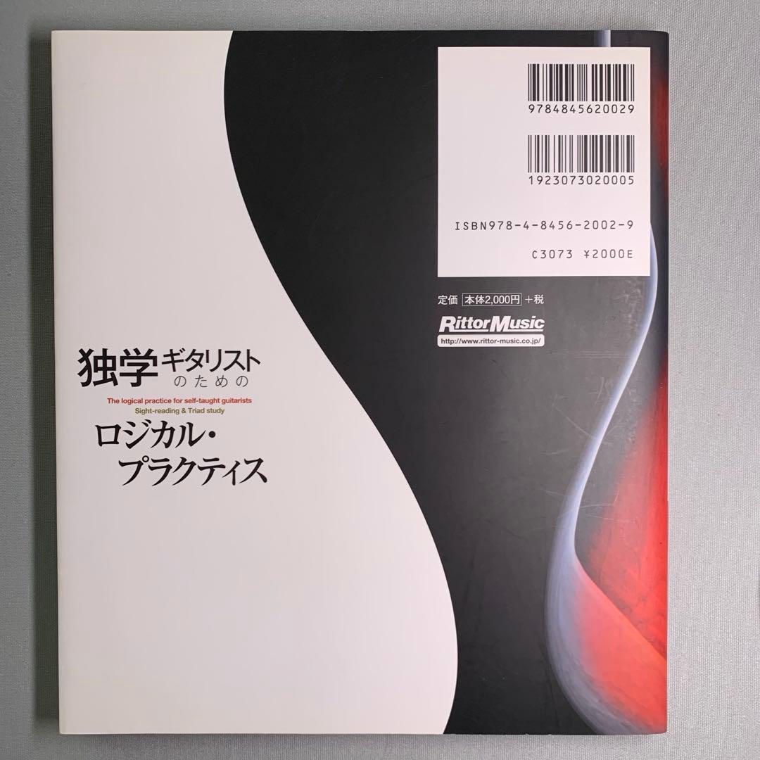 【希少】独学ギタリストのためのロジカル・プラクティス : 読譜とトライアド編