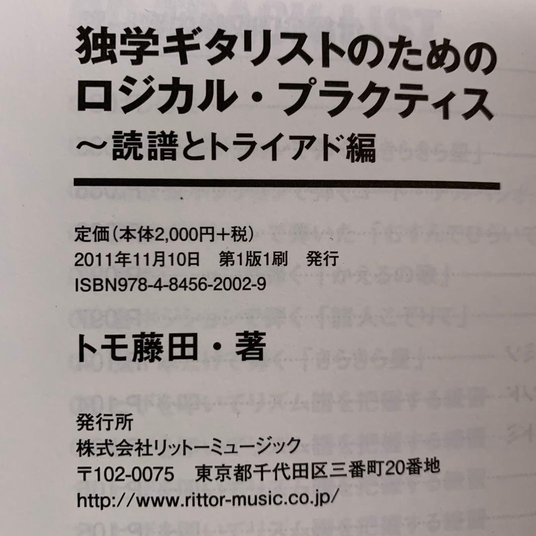 【希少】独学ギタリストのためのロジカル・プラクティス : 読譜とトライアド編
