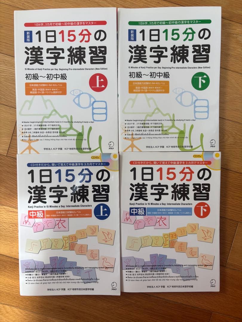 新装版　１日15分の漢字練習　初級～初中級(上、下)、中級(上下)CD付き　4冊