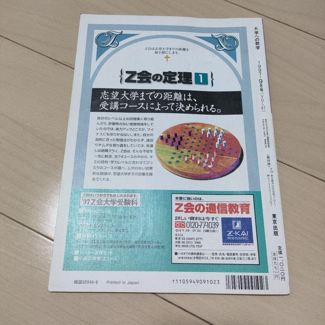 【97年バックナンバー 超希少.入手困難】1997年9月号 大学への数学