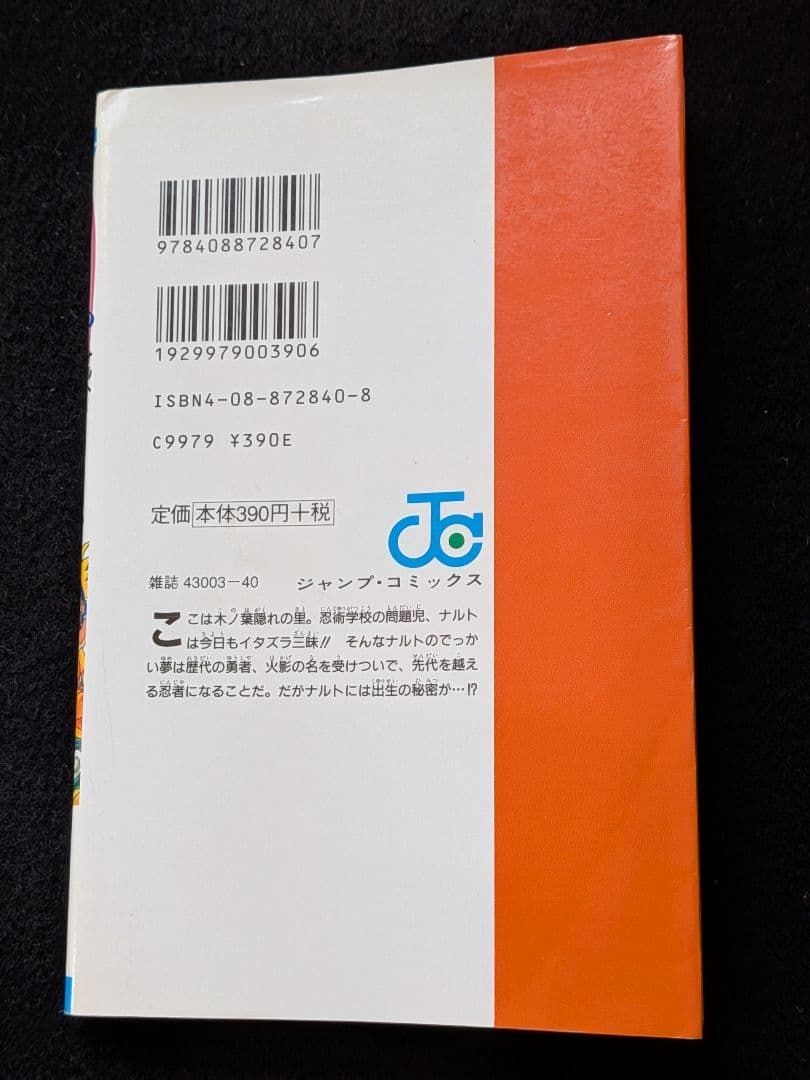 NARUTO　ナルト　1巻　岸本斉史　初版本　First Edition　集英社
