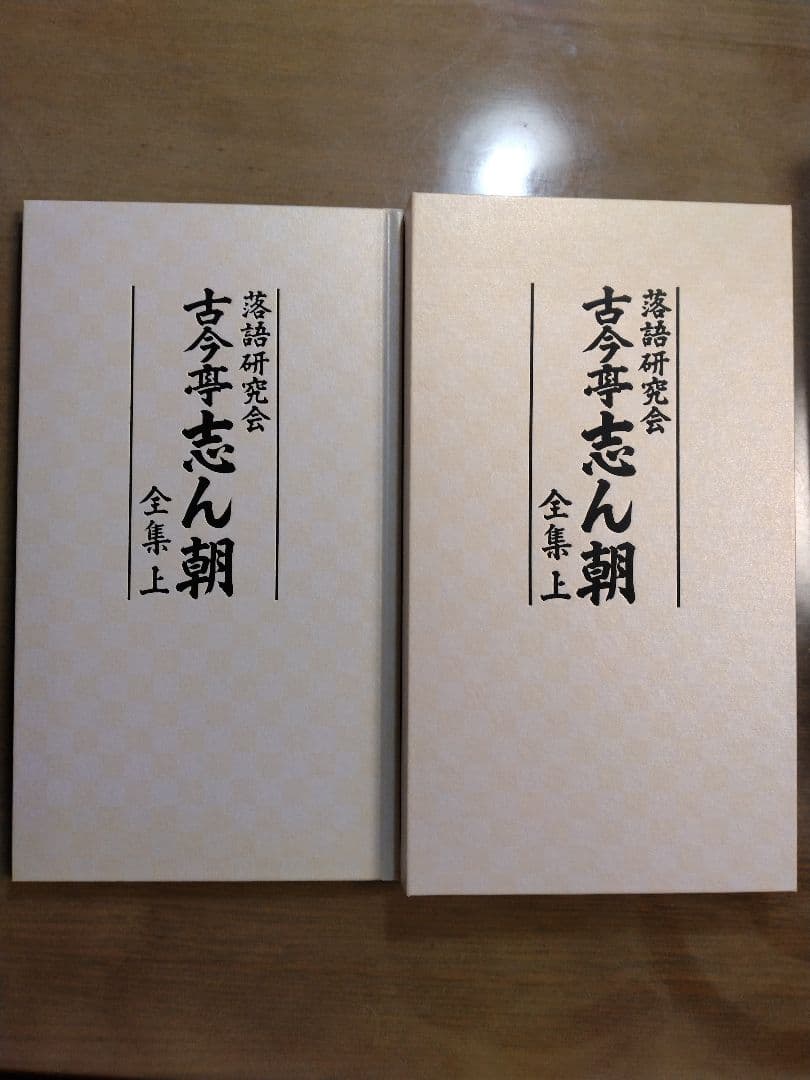中古良品　落語研究会　古今亭志ん朝 全集上・下　DVD　（下巻未開封）