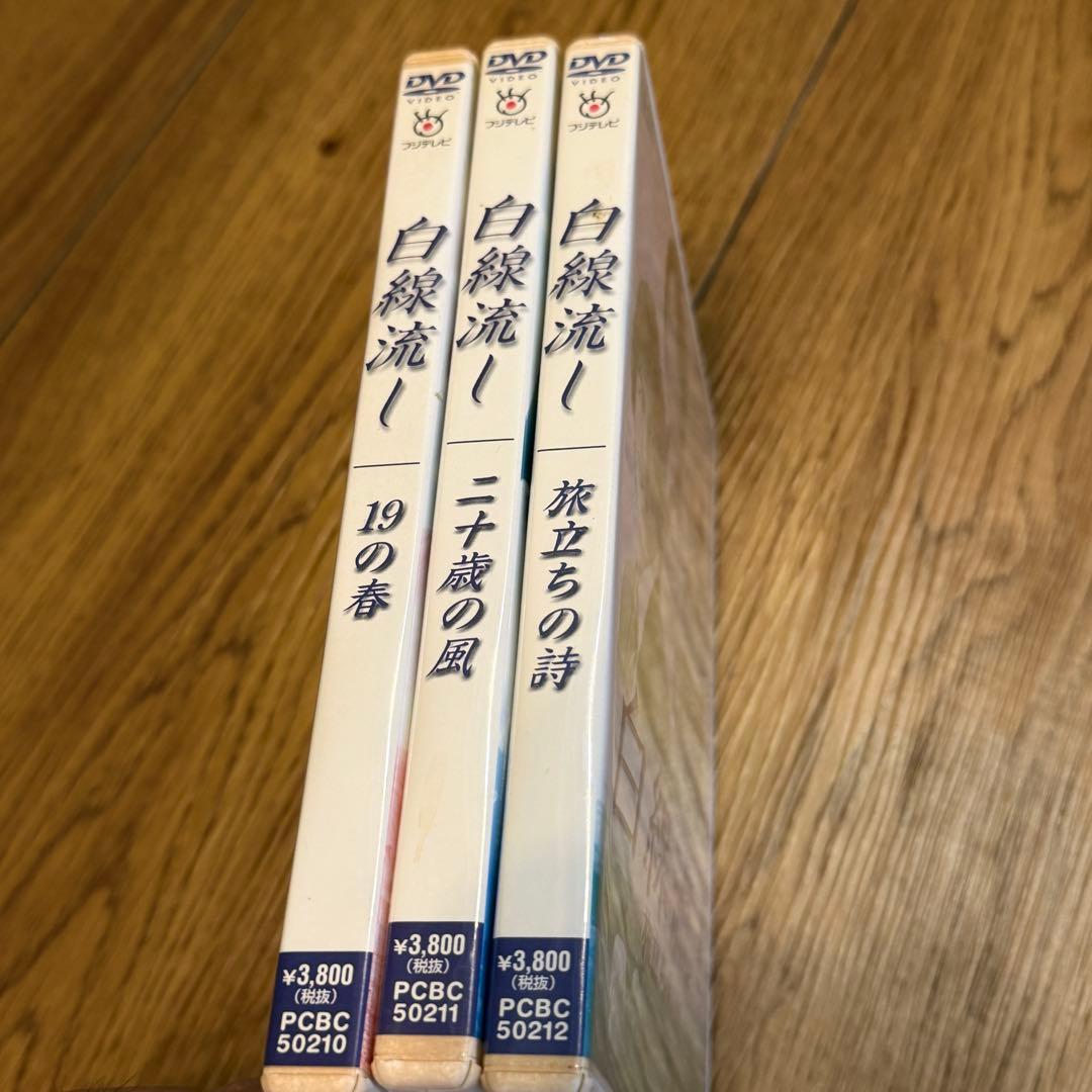 【セル版】白線流し DVD 4枚セット（本編1巻 ＋ スペシャル3作品）