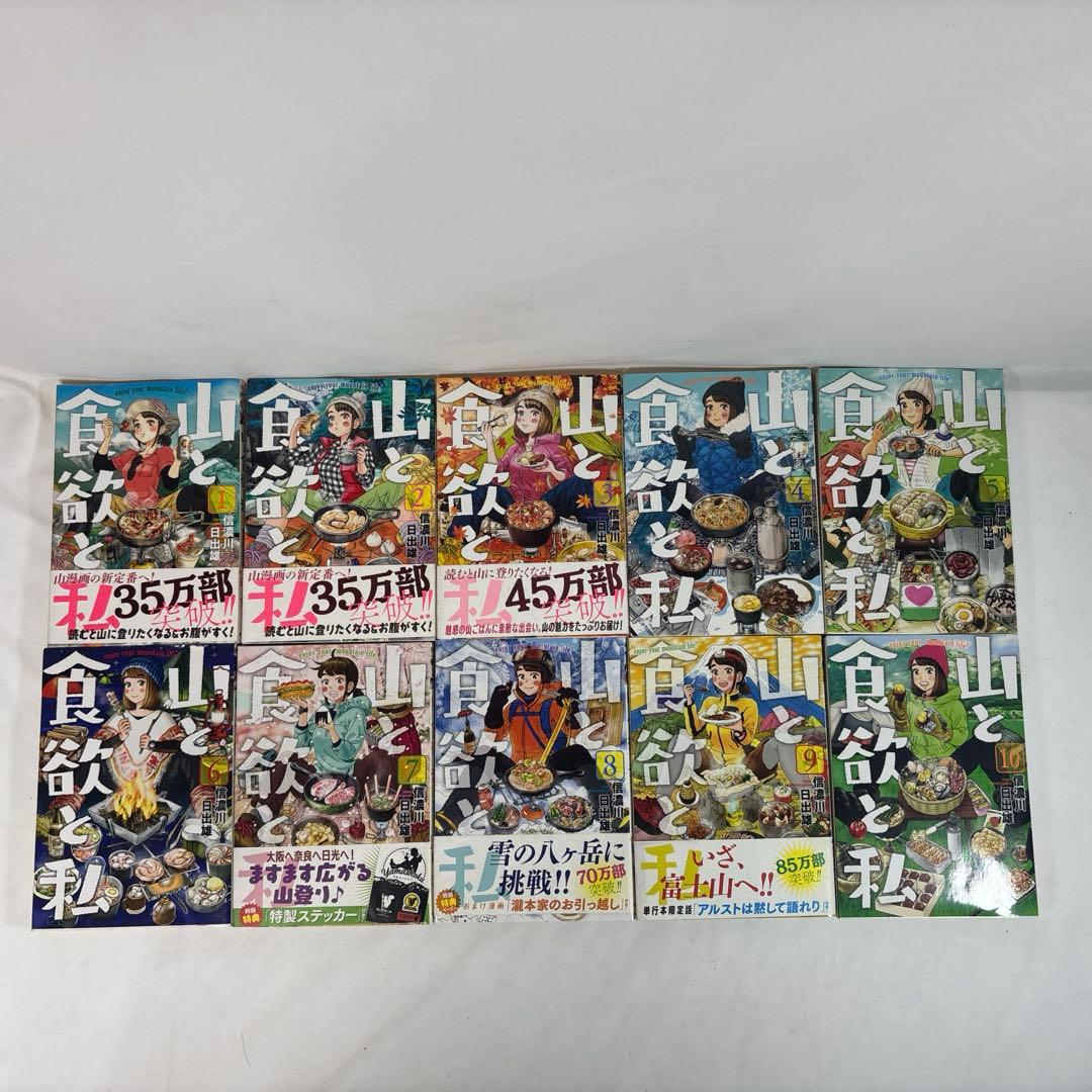 山と食欲と私 1〜20巻　全巻セット　まとめ売り　漫画　マンガ　全巻