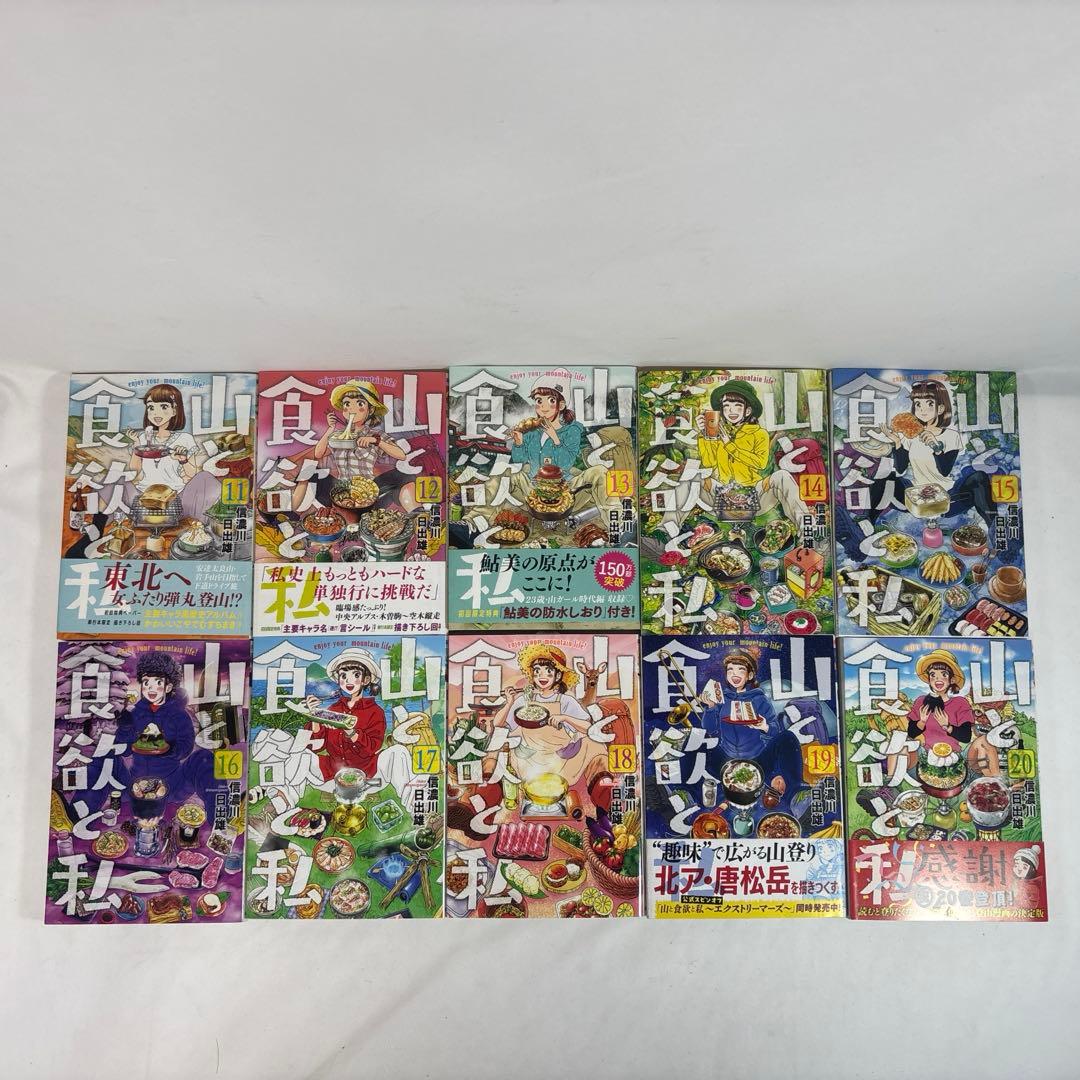 山と食欲と私 1〜20巻　全巻セット　まとめ売り　漫画　マンガ　全巻